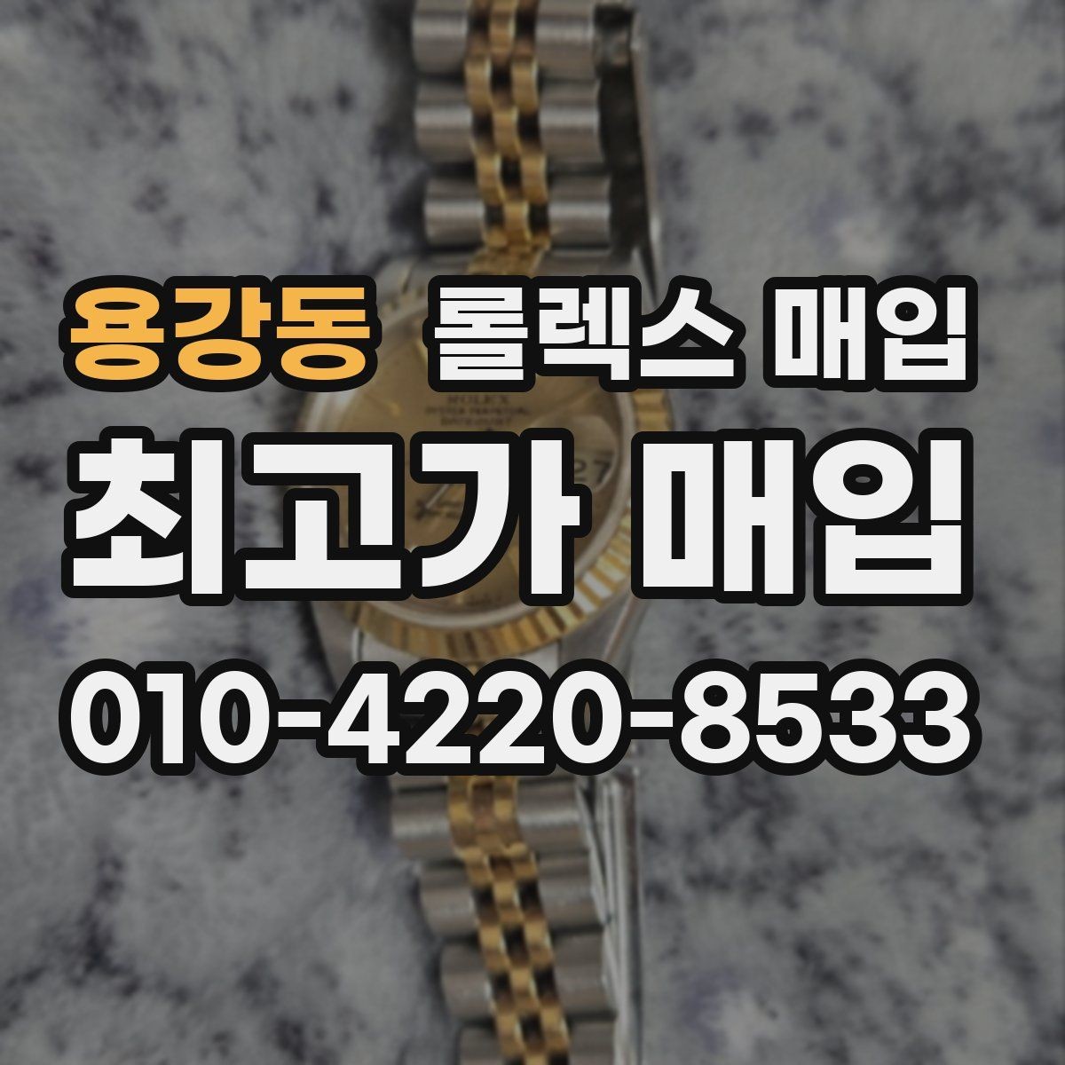 용강동 롤렉스 매입 버클 잠금이 약하면 감가될까