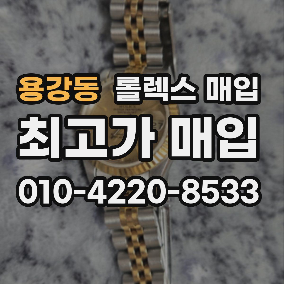 용강동 롤렉스 매입