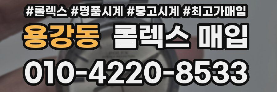 용강동 롤렉스 매입