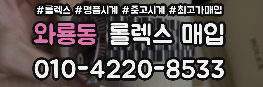 와룡동 롤렉스 매입