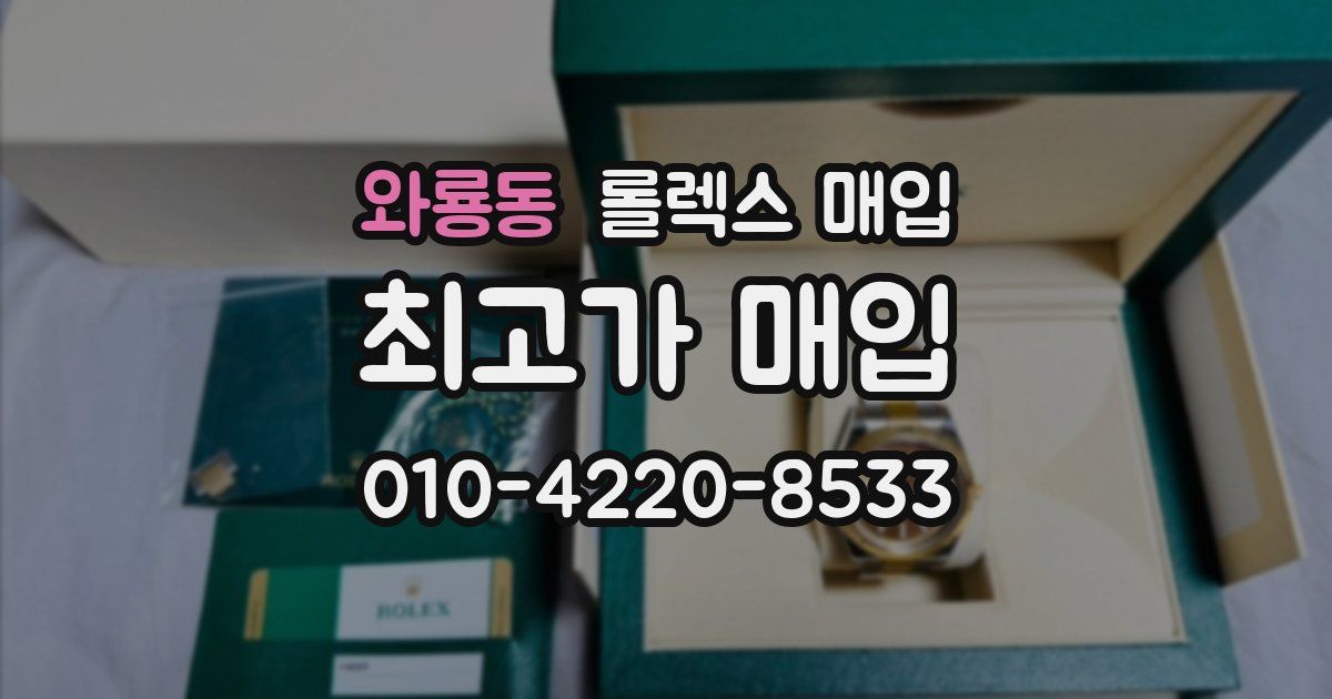 와룡동 롤렉스 매입