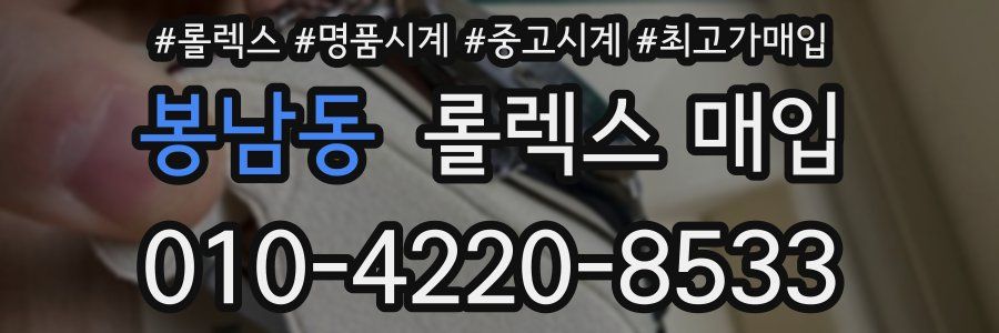 봉남동 롤렉스 매입