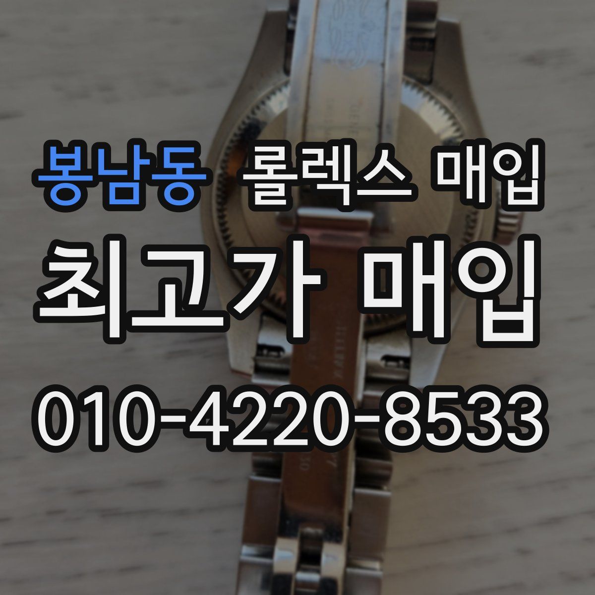 봉남동 롤렉스 매입