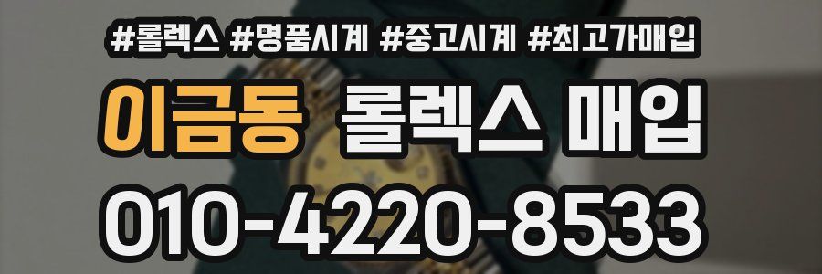 이금동 롤렉스 매입