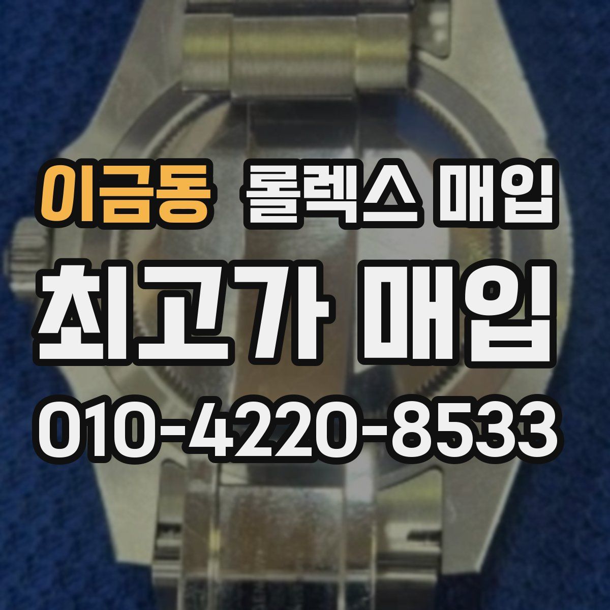 이금동 롤렉스 매입