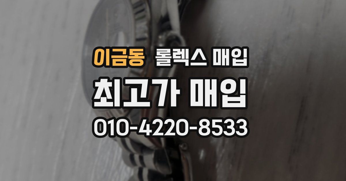 이금동 롤렉스 매입