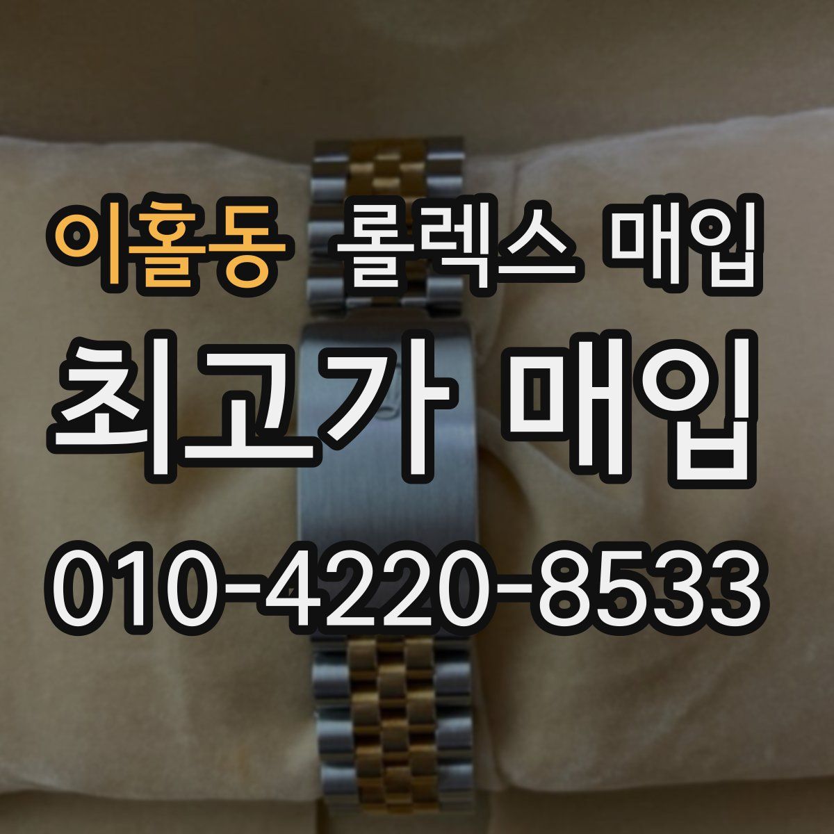 이홀동 롤렉스 매입