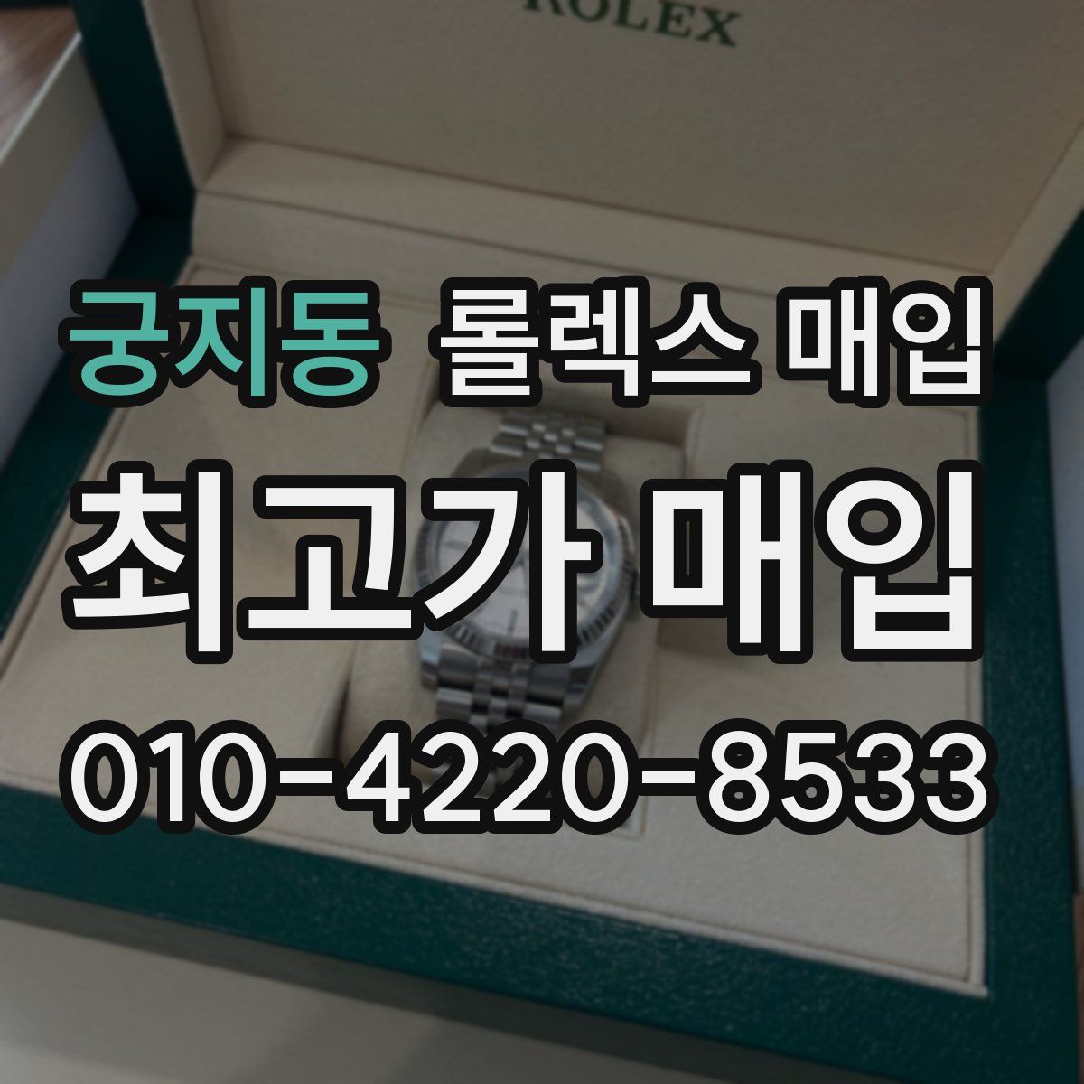 궁지동 롤렉스 매입
