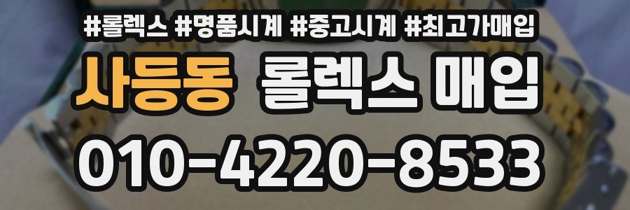 사등동 롤렉스 매입
