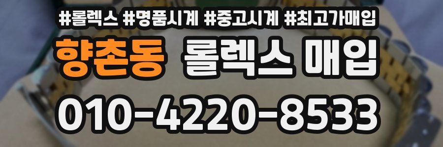 향촌동 롤렉스 매입