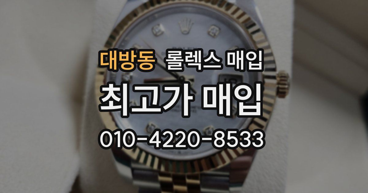 대방동 롤렉스 매입