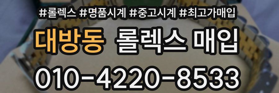대방동 롤렉스 매입