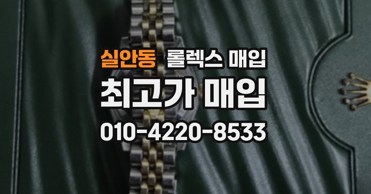실안동 롤렉스 매입