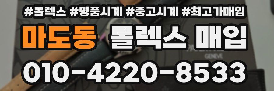 마도동 롤렉스 매입