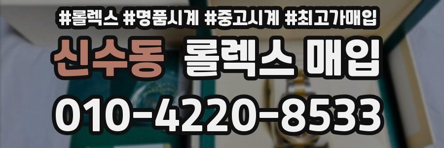 신수동 롤렉스 매입