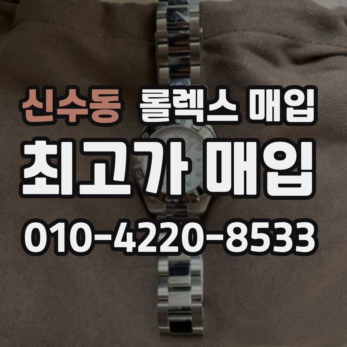 신수동 롤렉스 매입