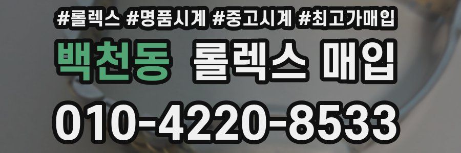 백천동 롤렉스 매입