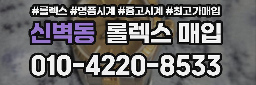 신벽동 롤렉스 매입
