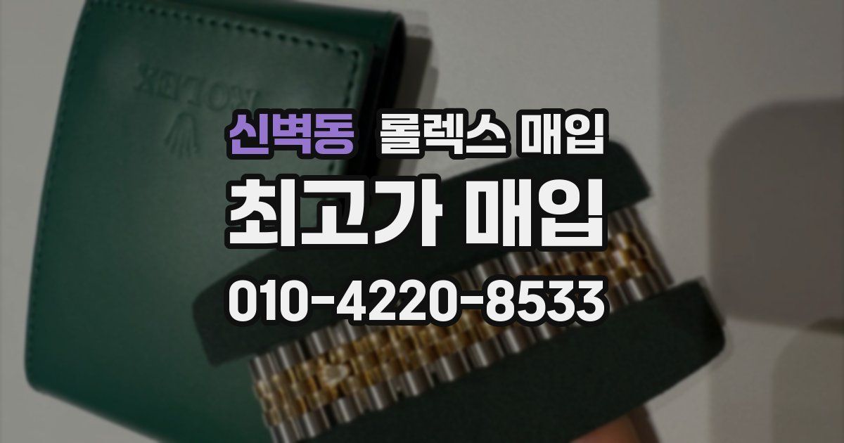 신벽동 롤렉스 매입