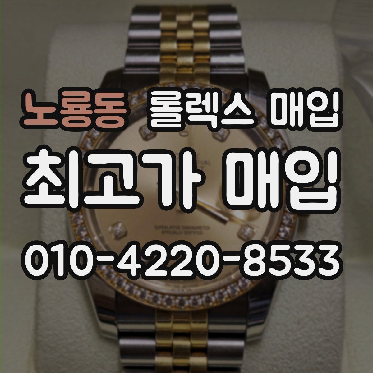 노룡동 롤렉스 매입 방수 성능은 견적에 영향이 있을까