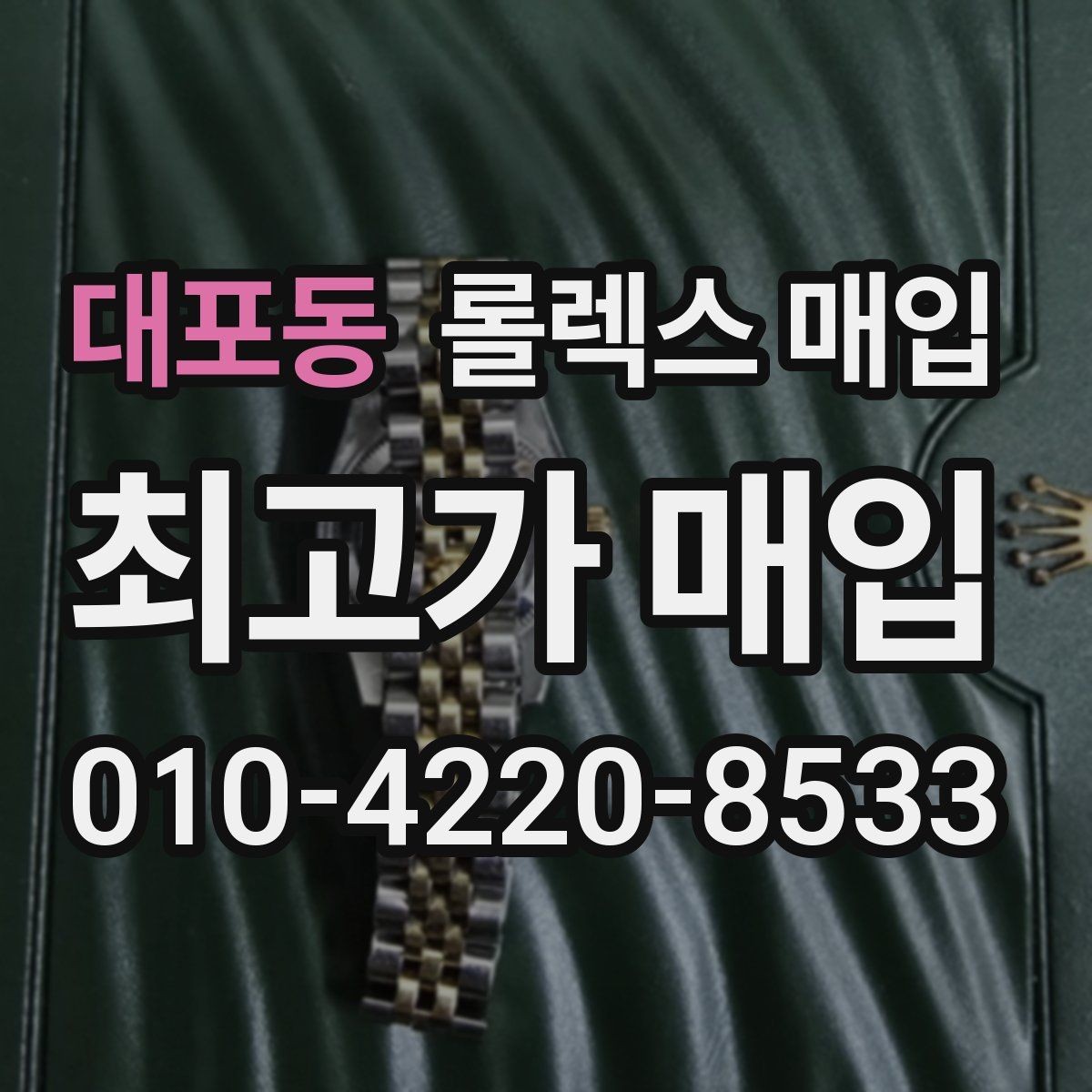 대포동 롤렉스 매입 풀세트와 단품 가격 차이 정리