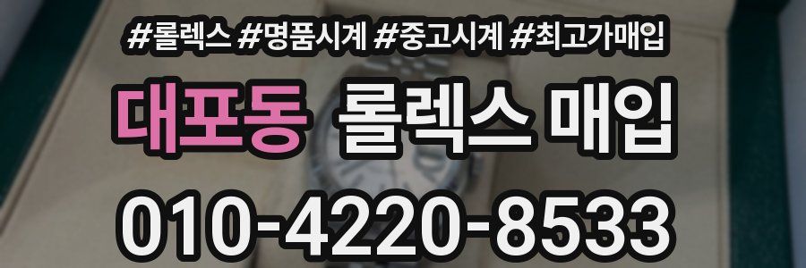 대포동 롤렉스 매입