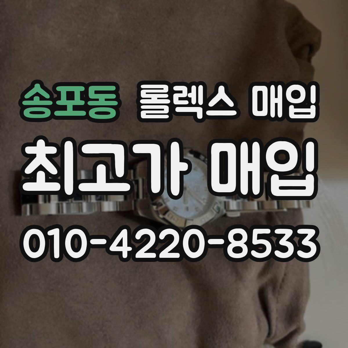 송포동 롤렉스 매입