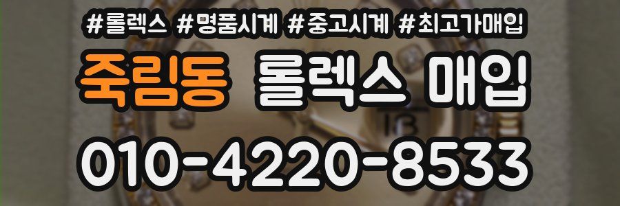 죽림동 롤렉스 매입