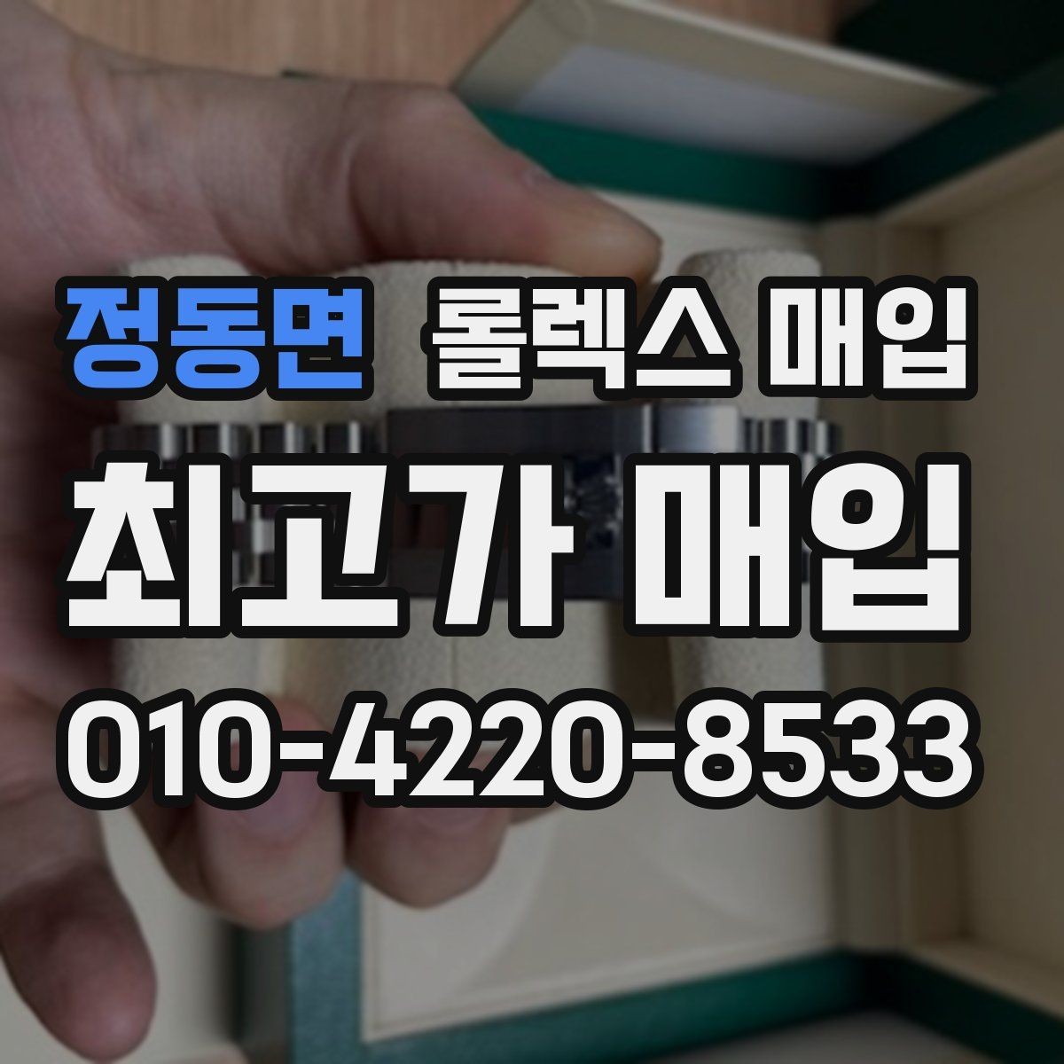 정동면 롤렉스 매입 시세 확인부터 안전 거래까지 한 번에
