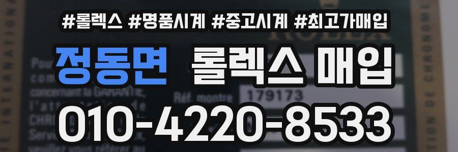 정동면 롤렉스 매입