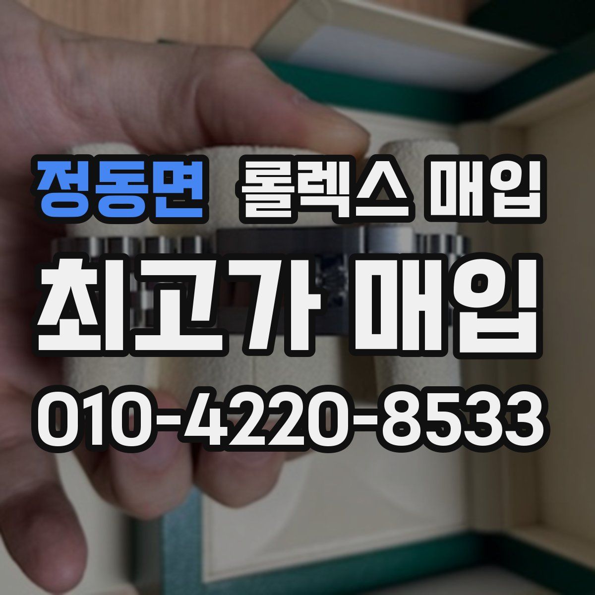 정동면 롤렉스 매입