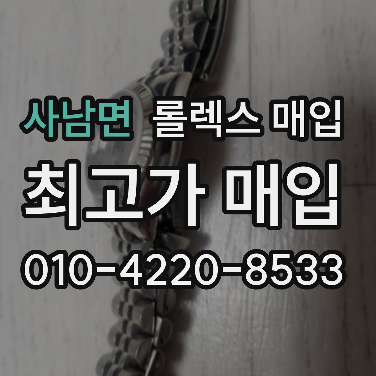 사남면 롤렉스 매입