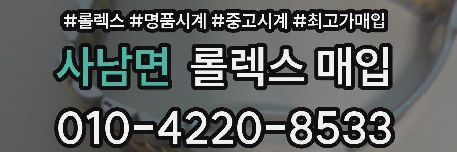 사남면 롤렉스 매입