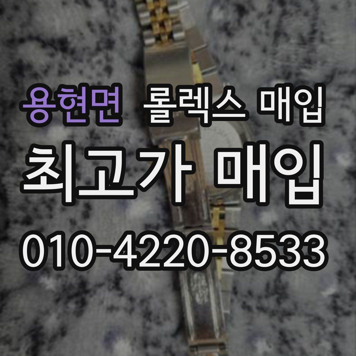 용현면 롤렉스 매입 직매입이 빠른 현금화에 유리한 이유