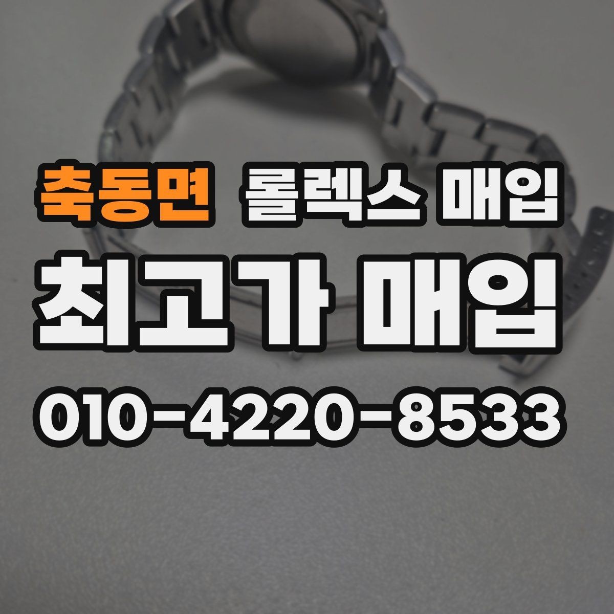 축동면 롤렉스 매입 브레이슬릿 늘어짐이 가격에 미치는 영향