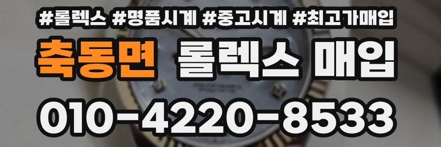 축동면 롤렉스 매입