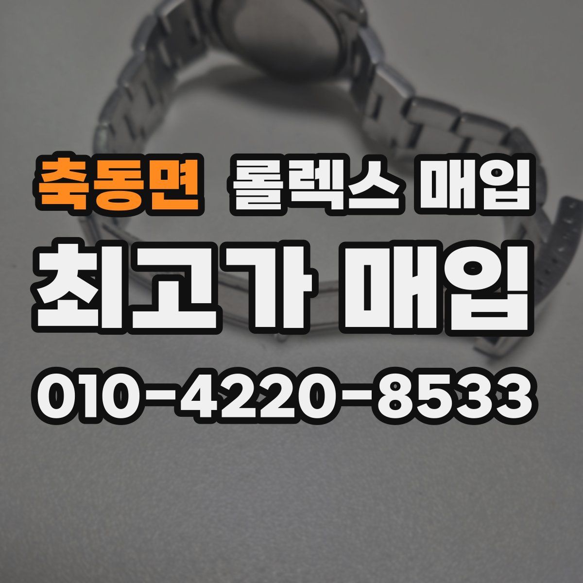 축동면 롤렉스 매입