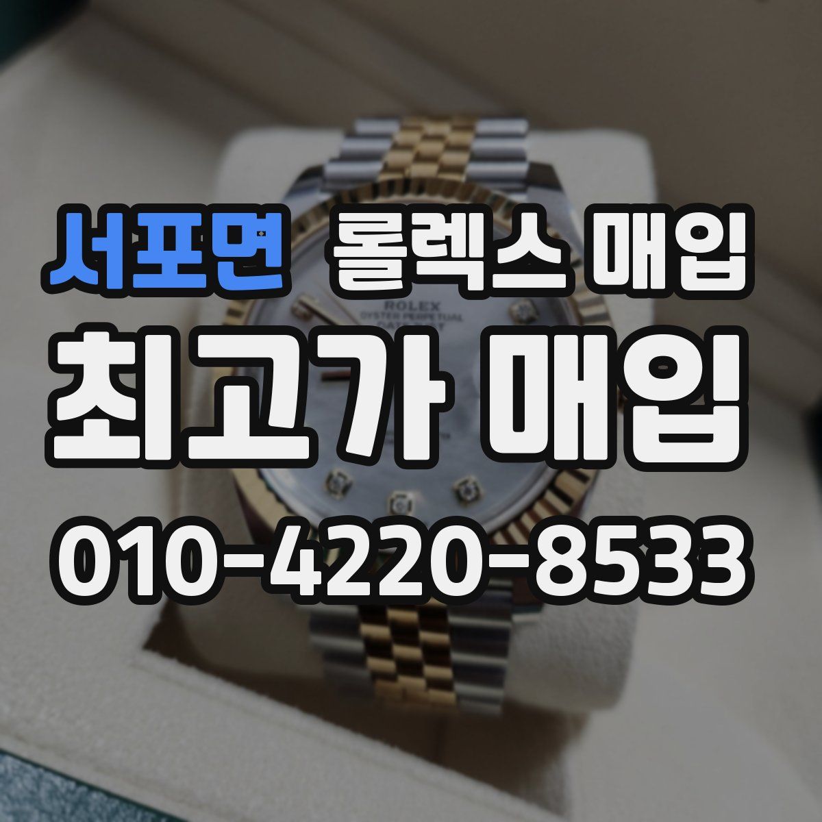 서포면 롤렉스 매입