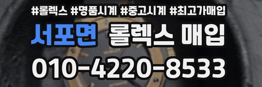 서포면 롤렉스 매입
