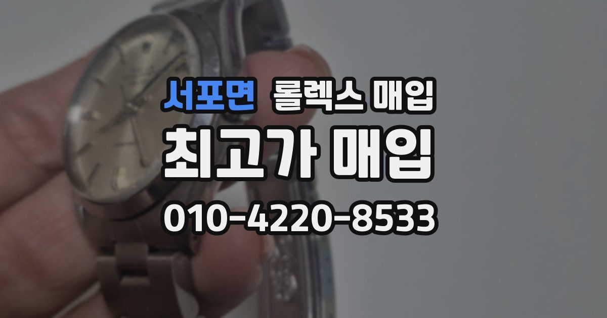 서포면 롤렉스 매입