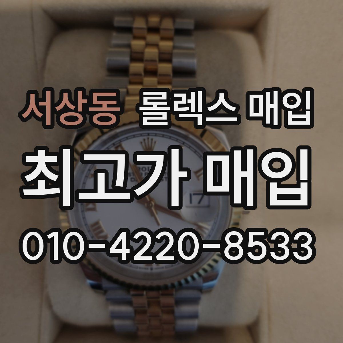 서상동 롤렉스 매입 31 36 41 사이즈별 시세 차이
