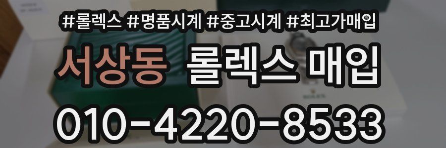 서상동 롤렉스 매입