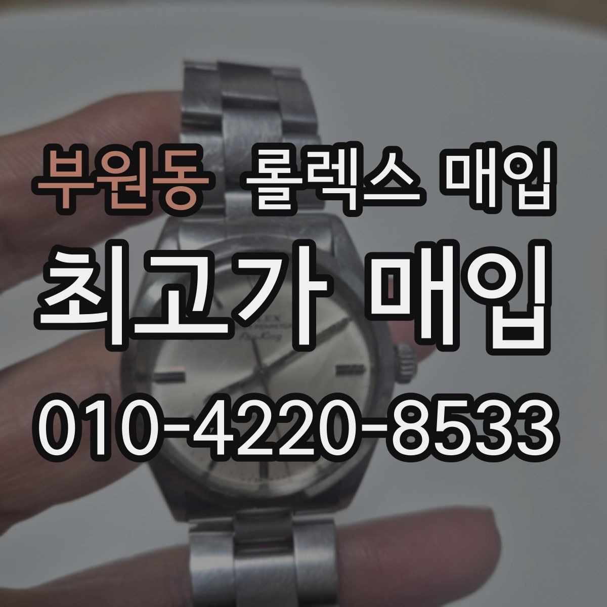 부원동 롤렉스 매입 콤비 모델 시세 보는 법