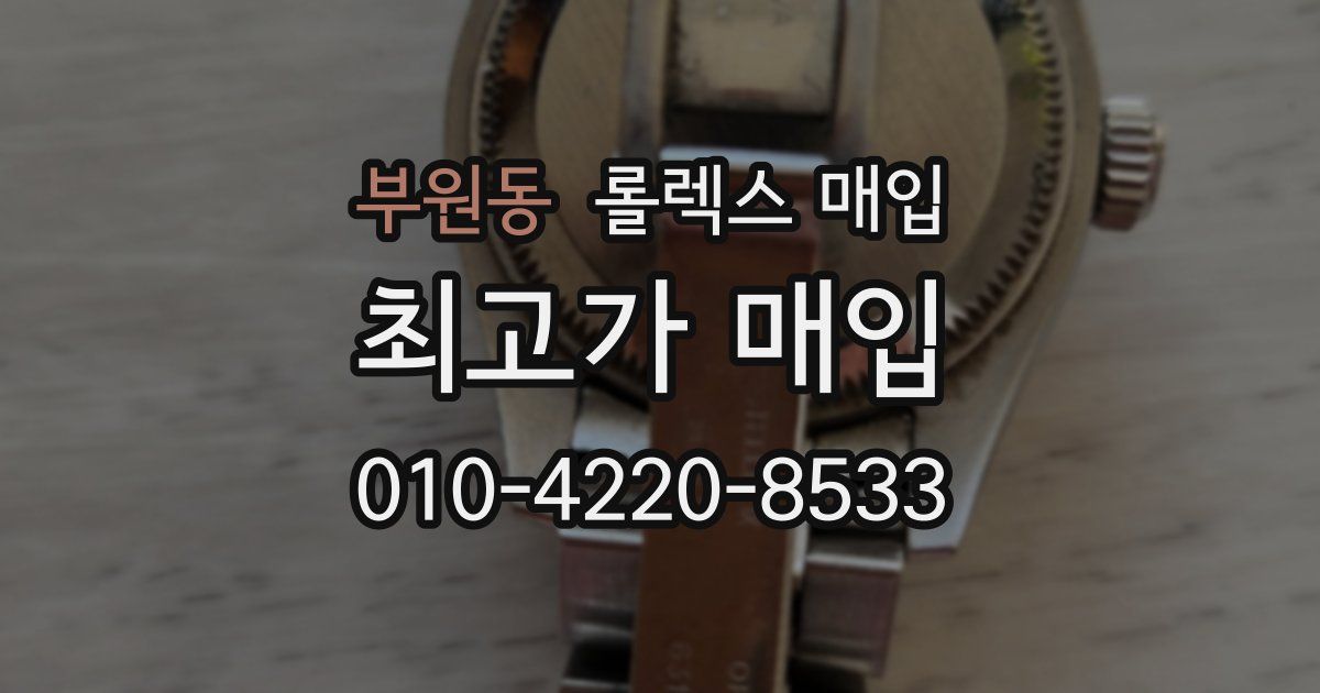 부원동 롤렉스 매입