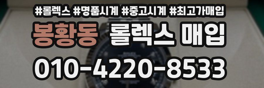 봉황동 롤렉스 매입