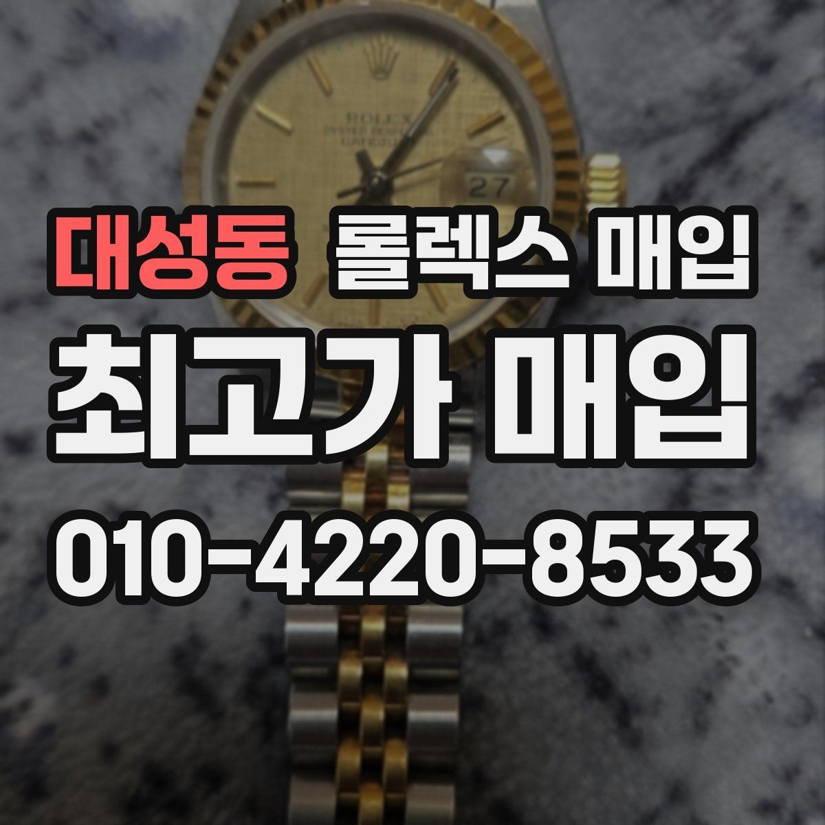 대성동 롤렉스 매입 가품 의심을 피하려면 무엇을 준비할까