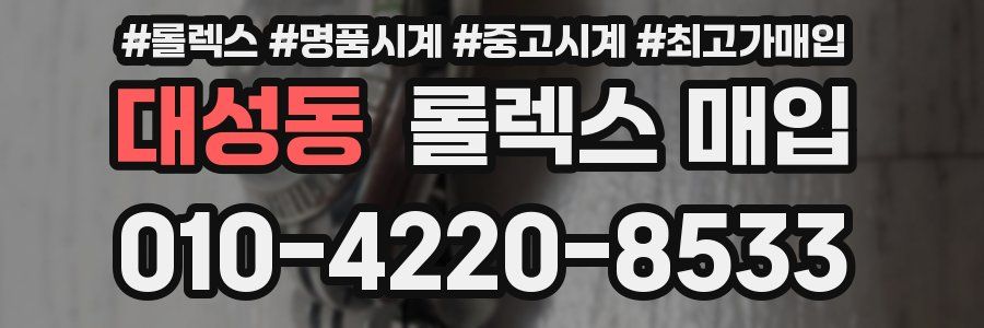 대성동 롤렉스 매입