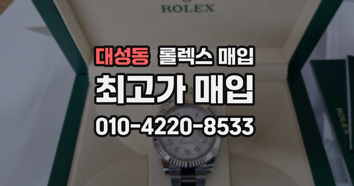 대성동 롤렉스 매입