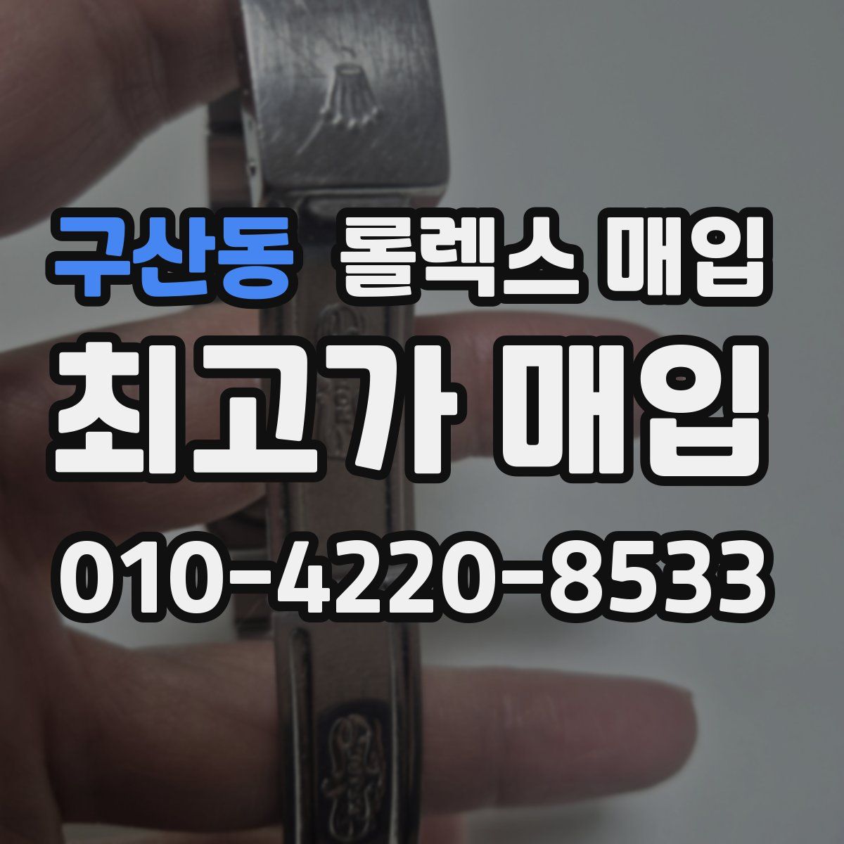 구산동 롤렉스 매입
