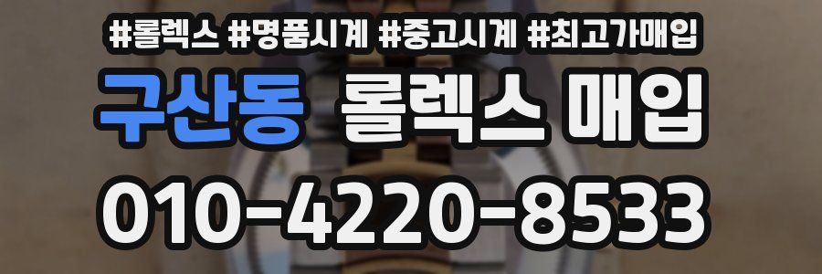 구산동 롤렉스 매입